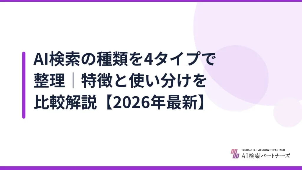 AI検索の種類を4タイプで整理｜特徴と使い分けを比較解説【2026年最新】