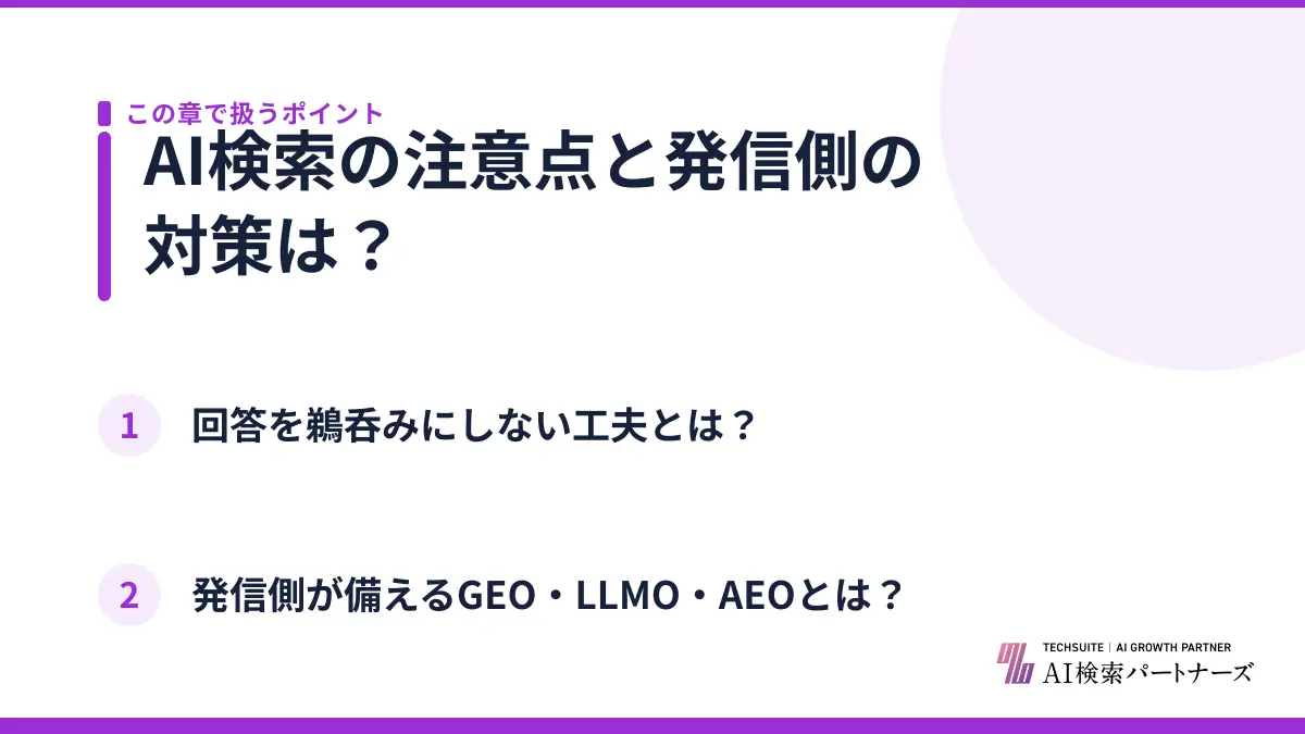 AI検索の注意点と発信側の対策は？