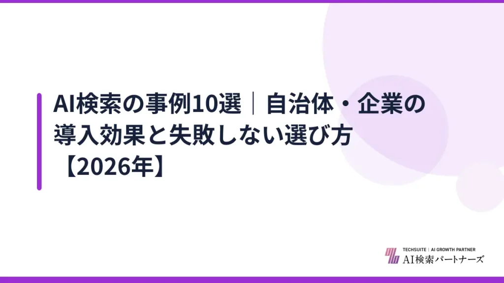 AI検索の事例10選｜自治体・企業の導入効果と失敗しない選び方【2026年】