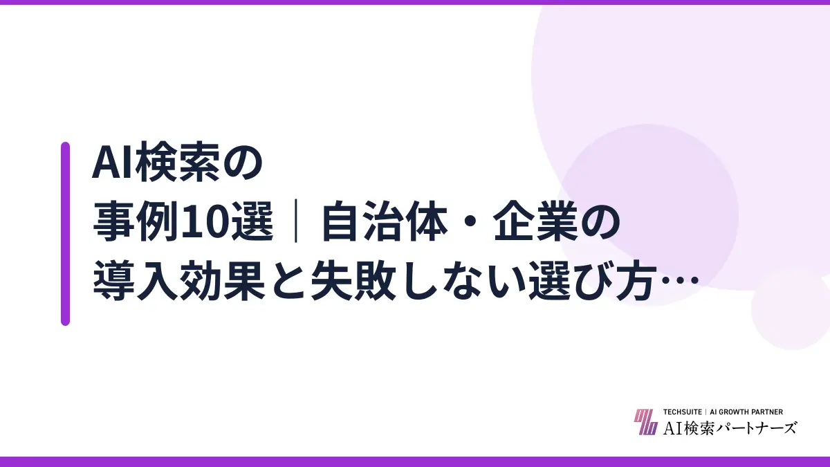 AI検索の事例10選｜自治体・企業の導入効果と失敗しない選び方【2026年】