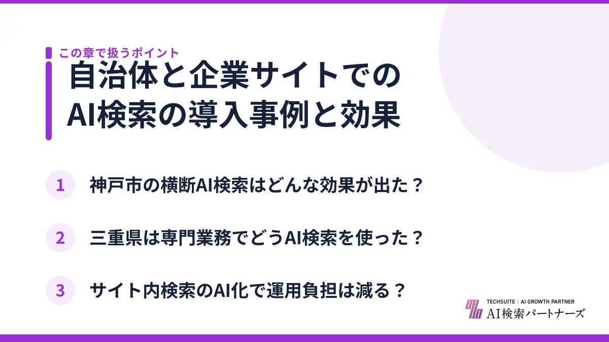 自治体と企業サイトでのAI検索の導入事例と効果