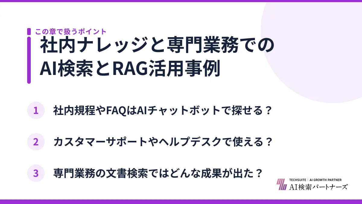 社内ナレッジと専門業務でのAI検索とRAG活用事例
