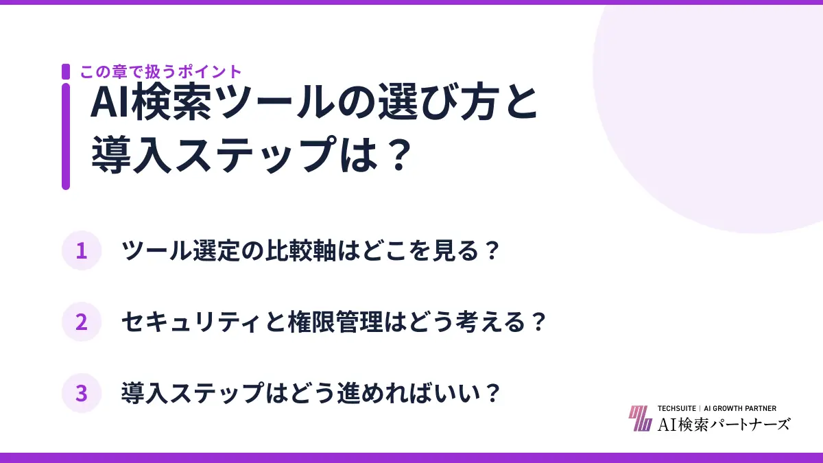 AI検索ツールの選び方と導入ステップは？