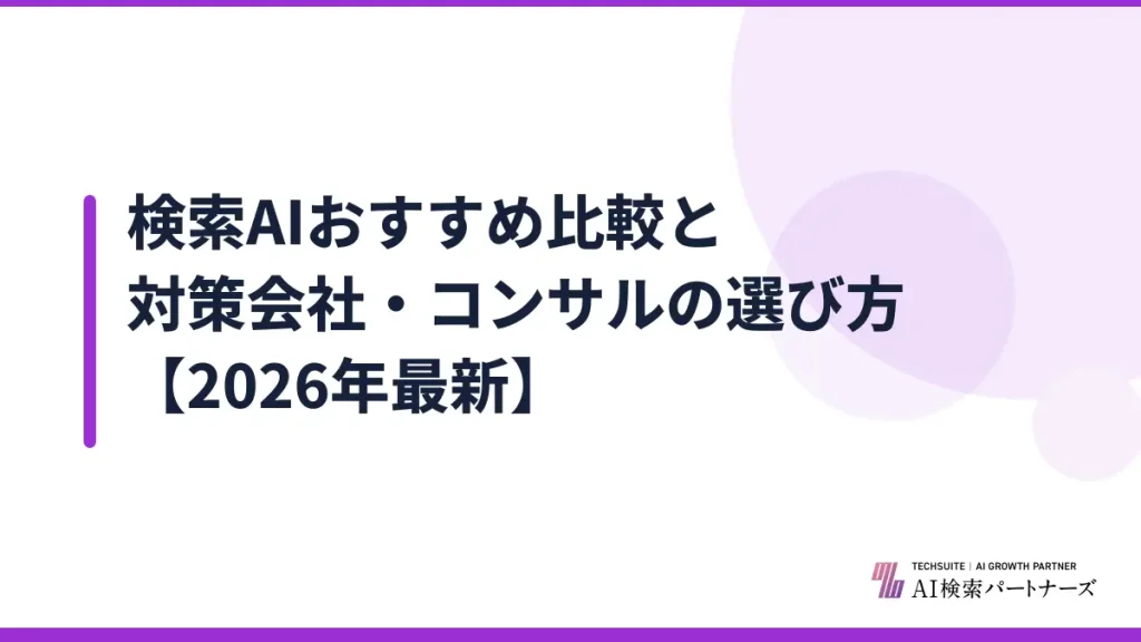 検索AIおすすめ比較と対策会社・コンサルの選び方【2026年最新】
