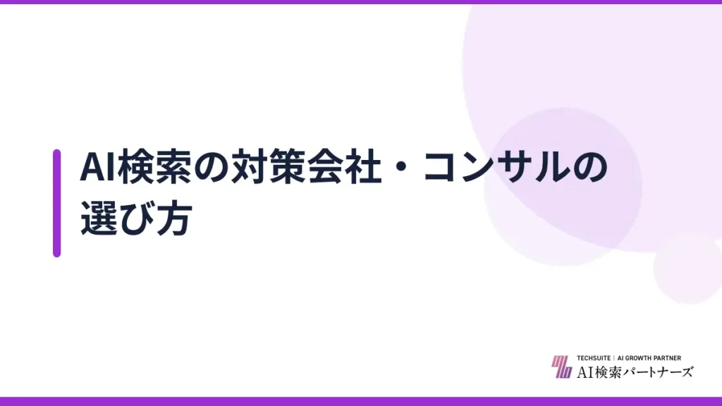 AI検索の対策会社・コンサルの選び方
