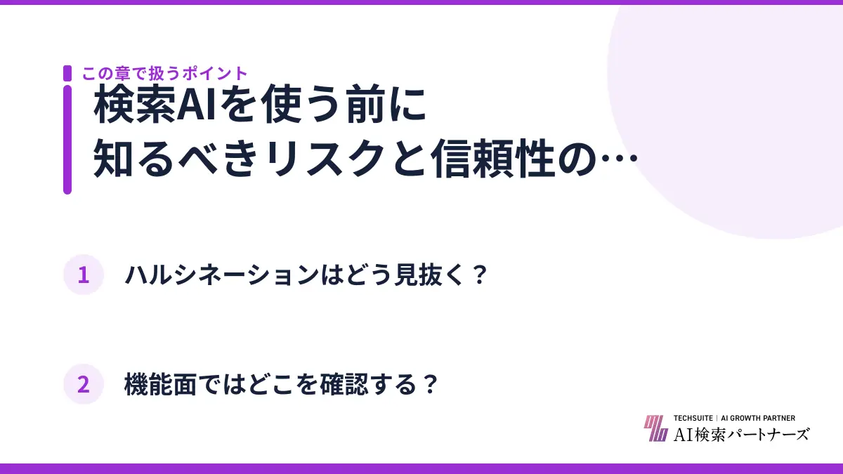 検索AIを使う前に知るべきリスクと信頼性の見極め方