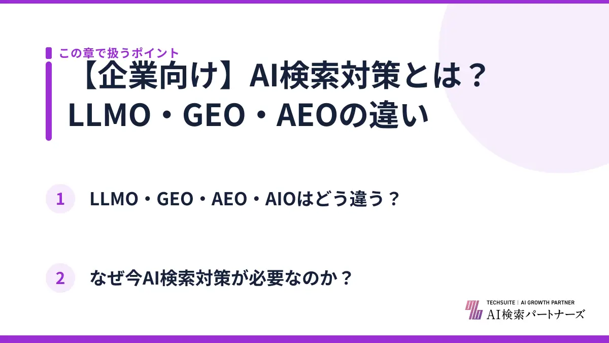 【企業向け】AI検索対策とは？LLMO・GEO・AEOの違い