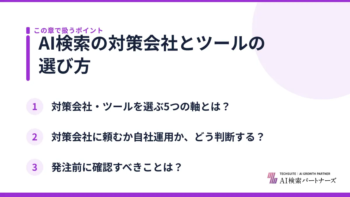 AI検索の対策会社とツールの選び方