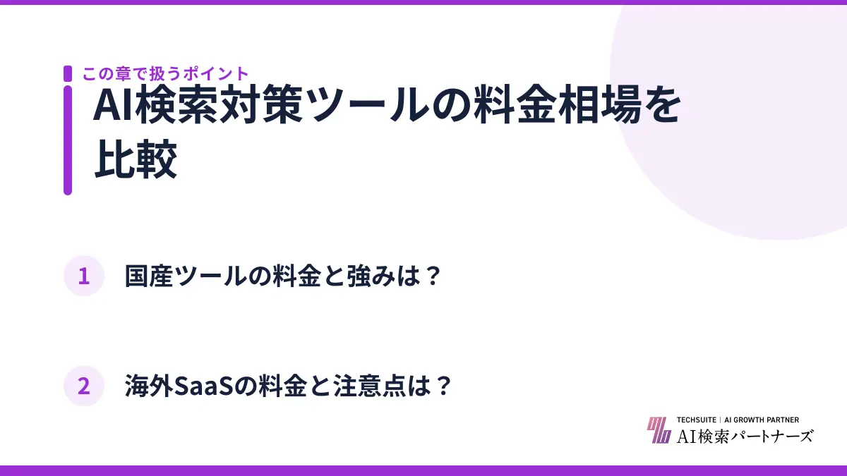 AI検索対策ツールの料金相場を比較