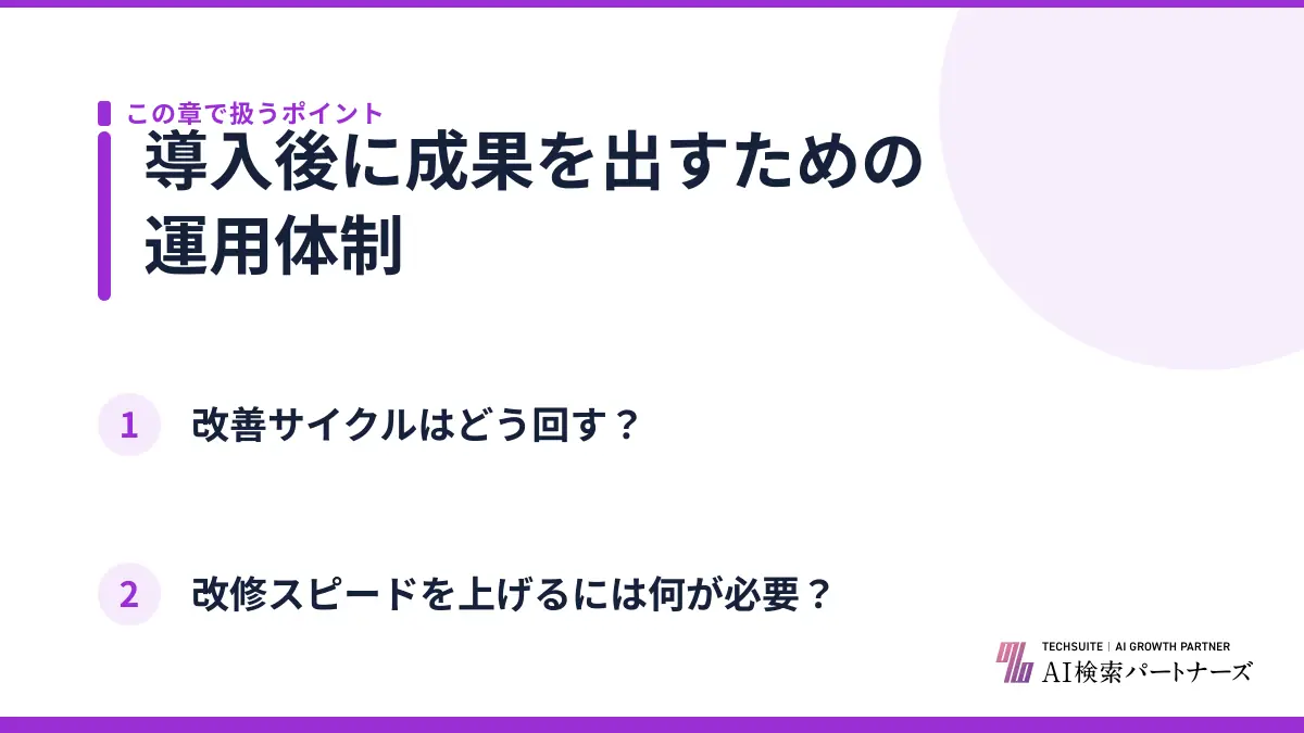 導入後に成果を出すための運用体制