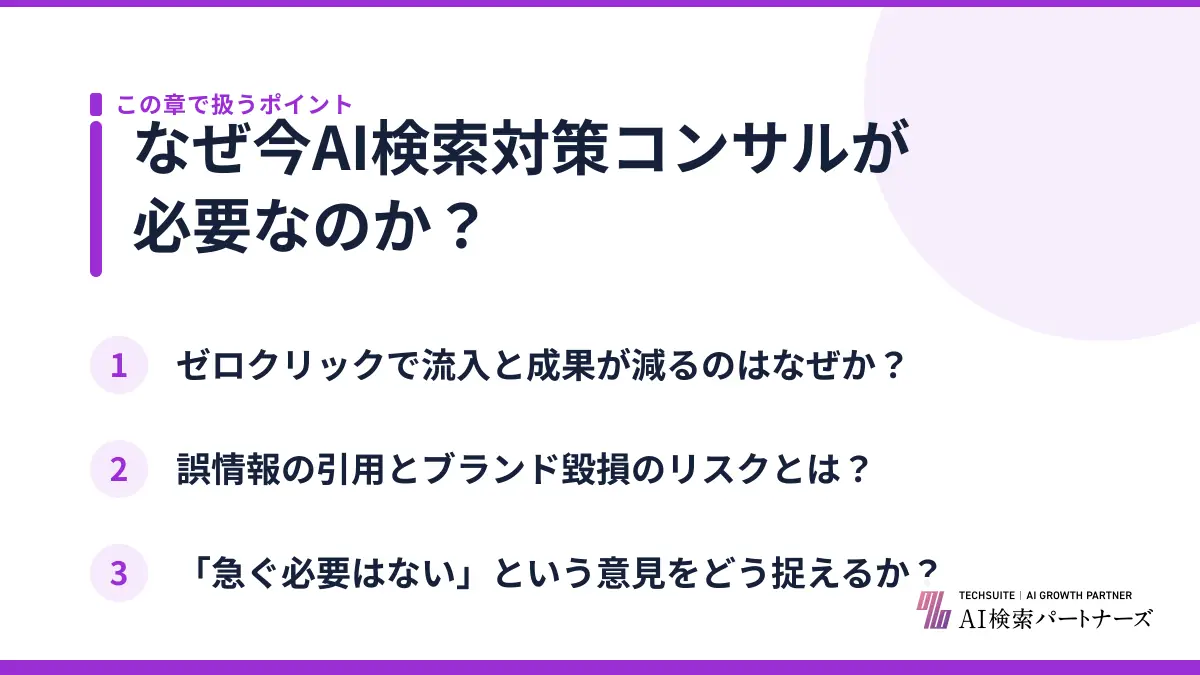 なぜ今AI検索対策コンサルが必要なのか？