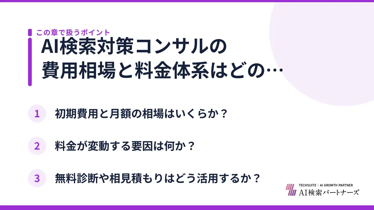 AI検索対策コンサルの費用相場と料金体系はどのくらい？