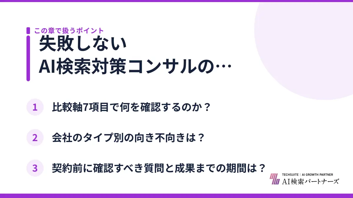 失敗しないAI検索対策コンサルの選び方とは？比較軸7項目