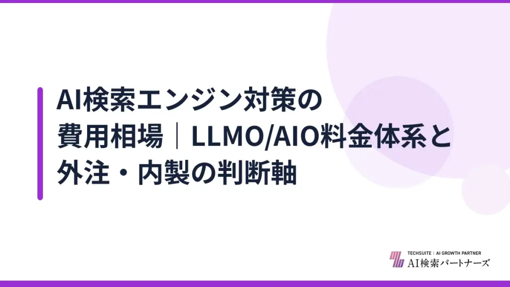 AI検索エンジン対策の費用相場｜LLMO/AIO料金体系と外注・内製の判断軸