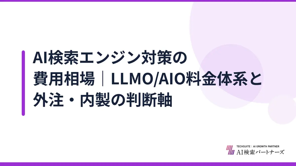 AI検索エンジン対策の費用相場｜LLMO/AIO料金体系と外注・内製の判断軸