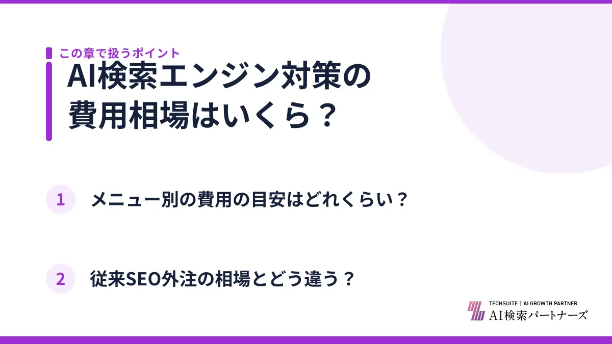 AI検索エンジン対策の費用相場はいくら？