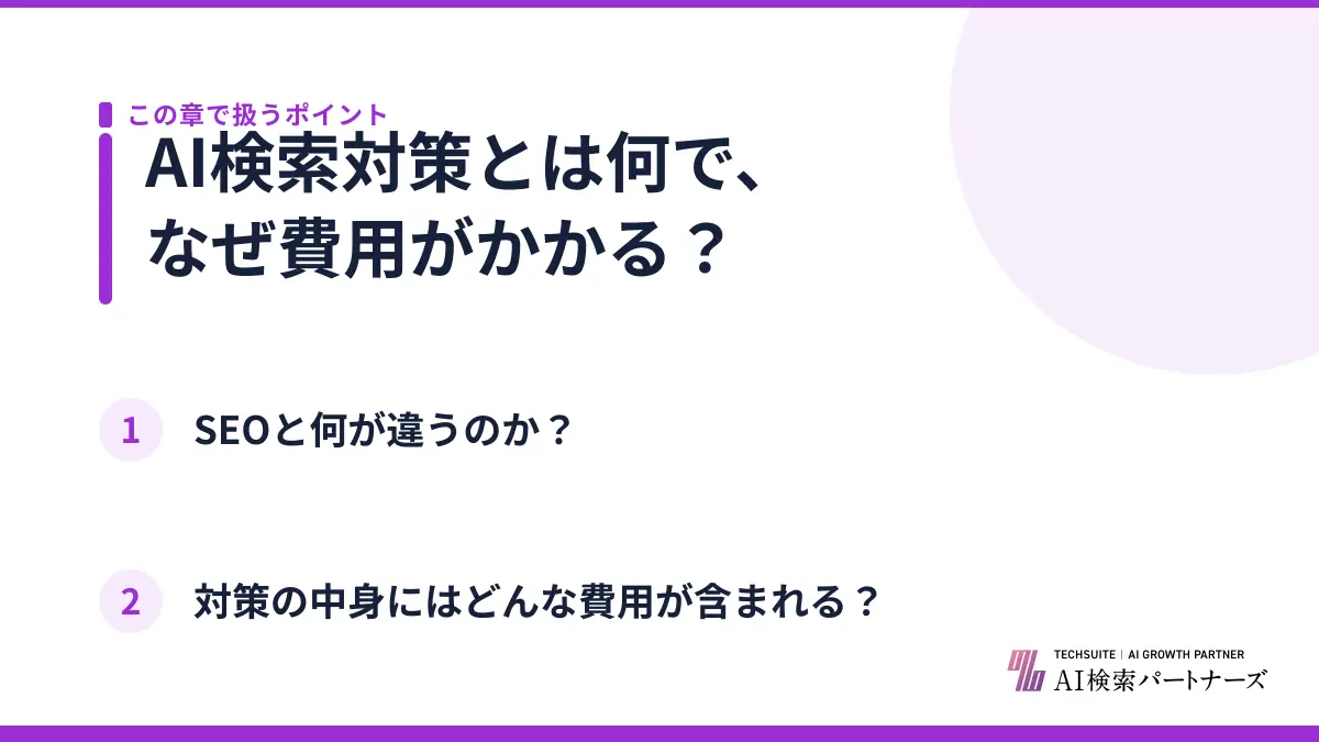 AI検索対策とは何で、なぜ費用がかかる？