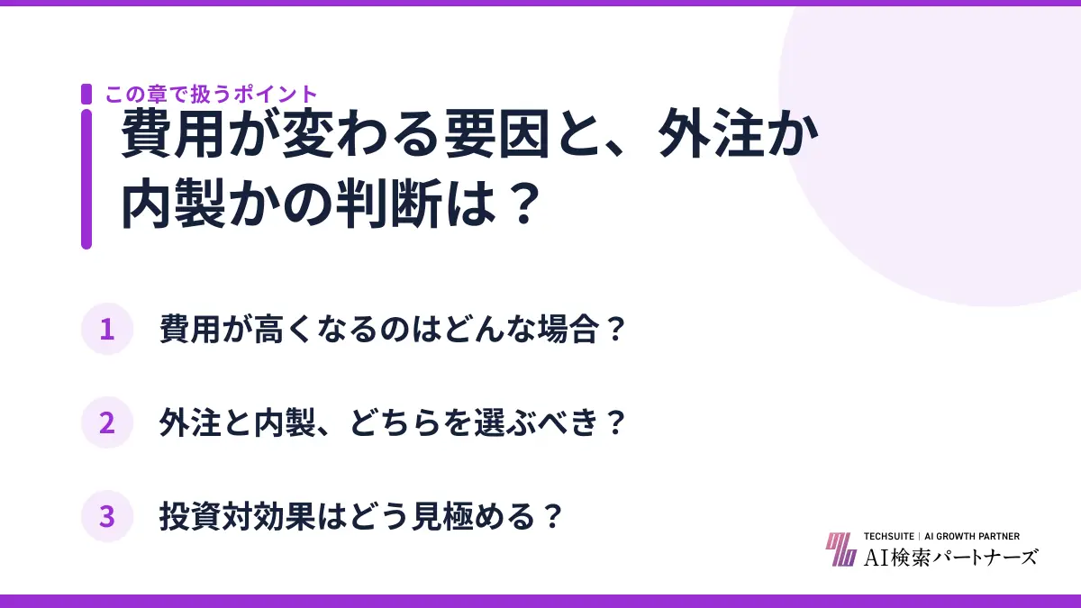 費用が変わる要因と、外注か内製かの判断は？