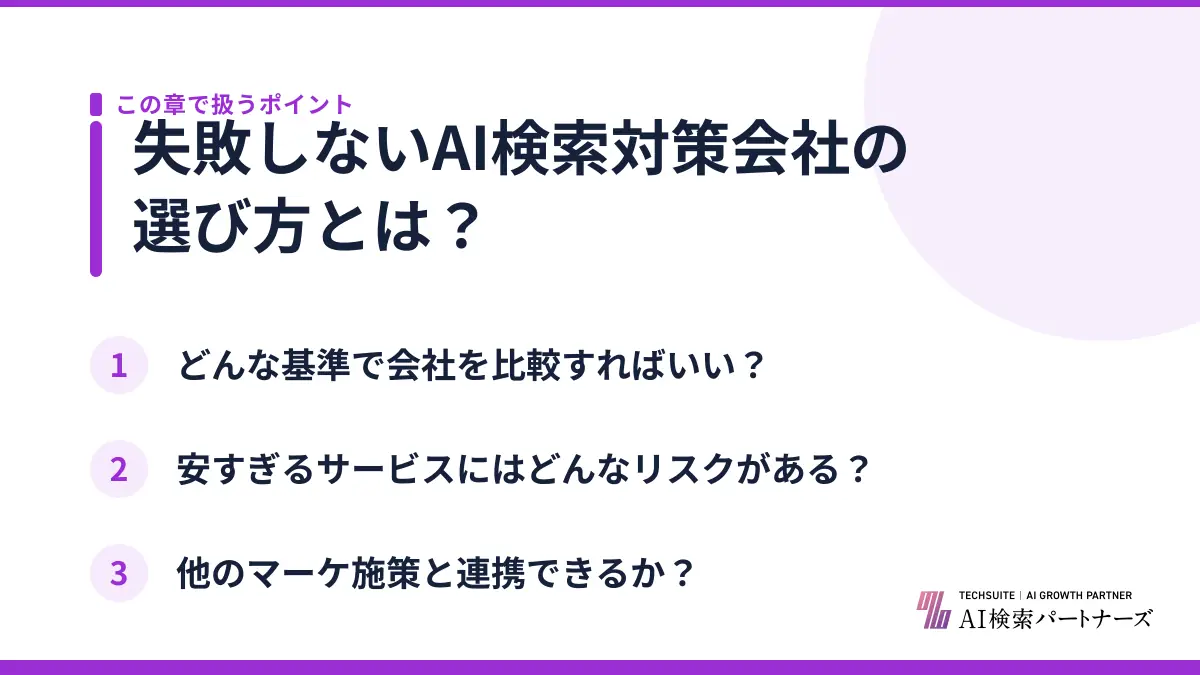 失敗しないAI検索対策会社の選び方とは？