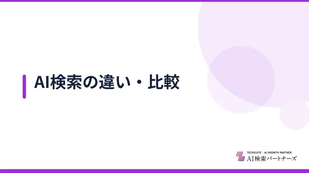 AI検索の違い・比較