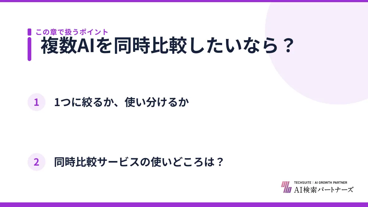 複数AIを同時比較したいなら？