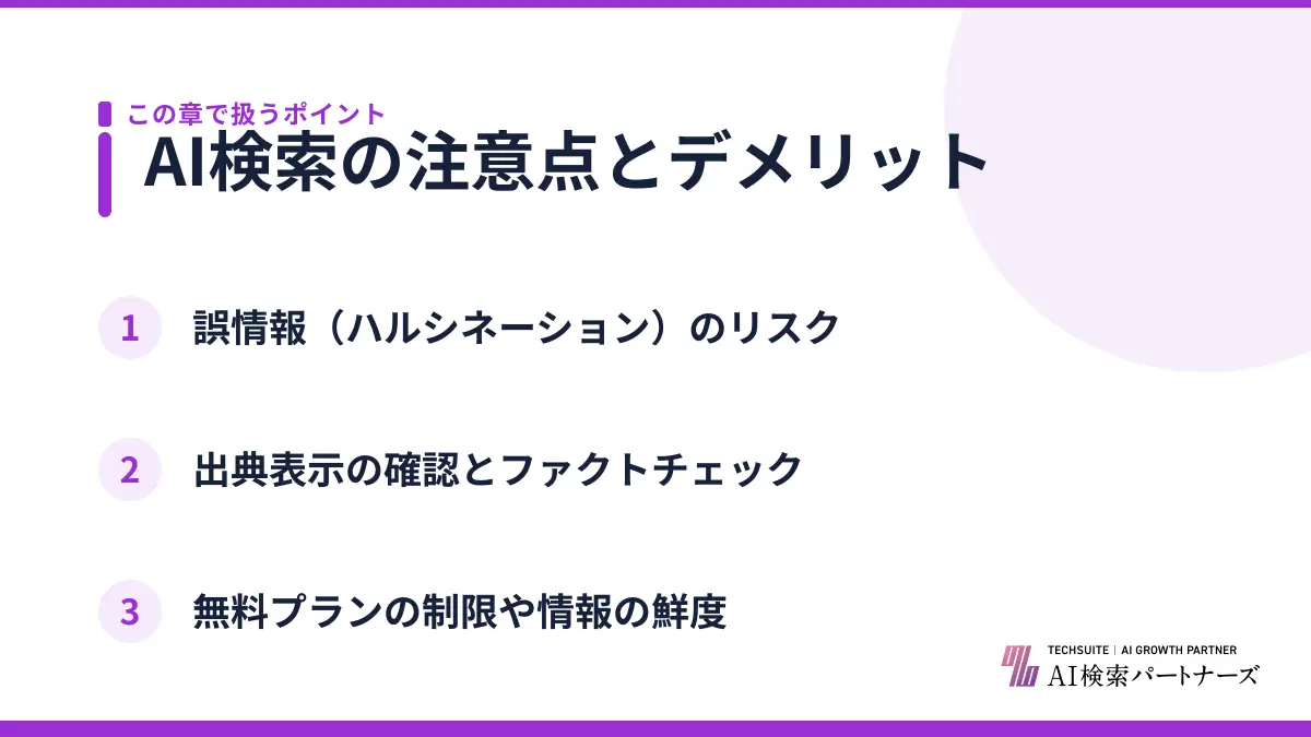 AI検索の注意点とデメリット