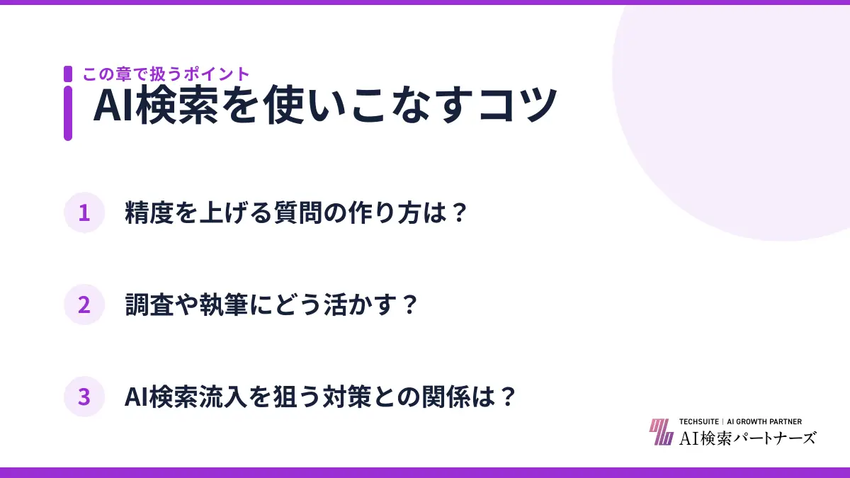AI検索を使いこなすコツ