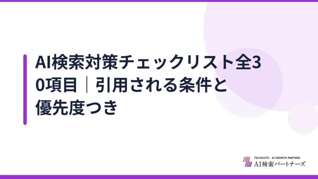 AI検索対策チェックリスト全30項目｜引用される条件と優先度つき