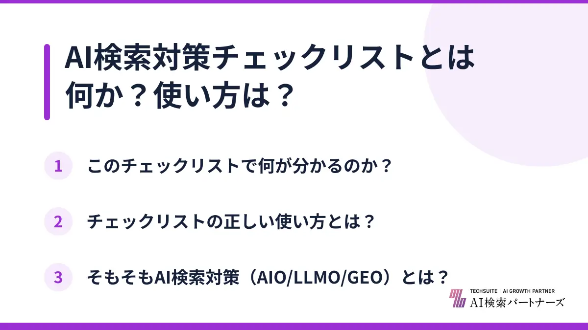 AI検索対策チェックリストとは何か?使い方は?