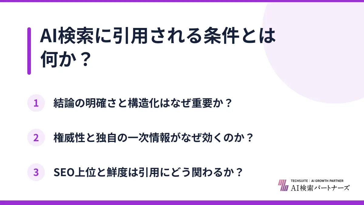 AI検索に引用される条件とは何か?