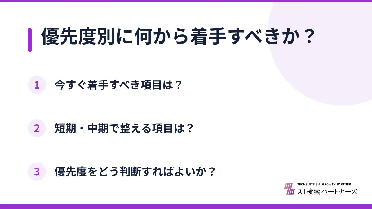 優先度別に何から着手すべきか?