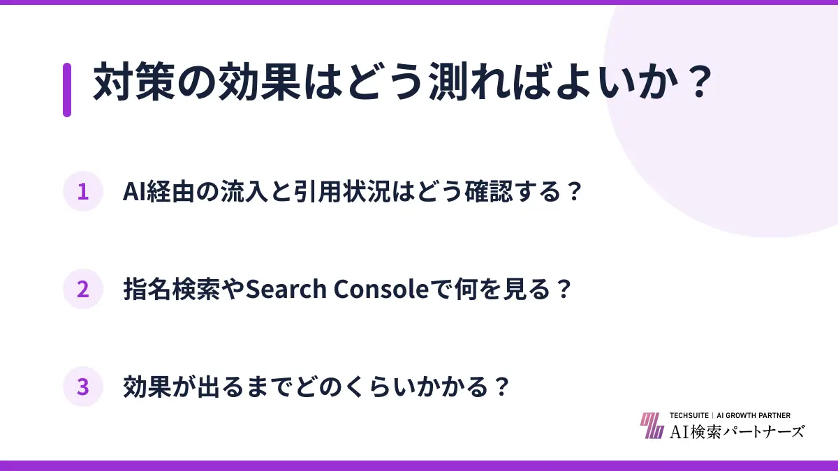 対策の効果はどう測ればよいか?