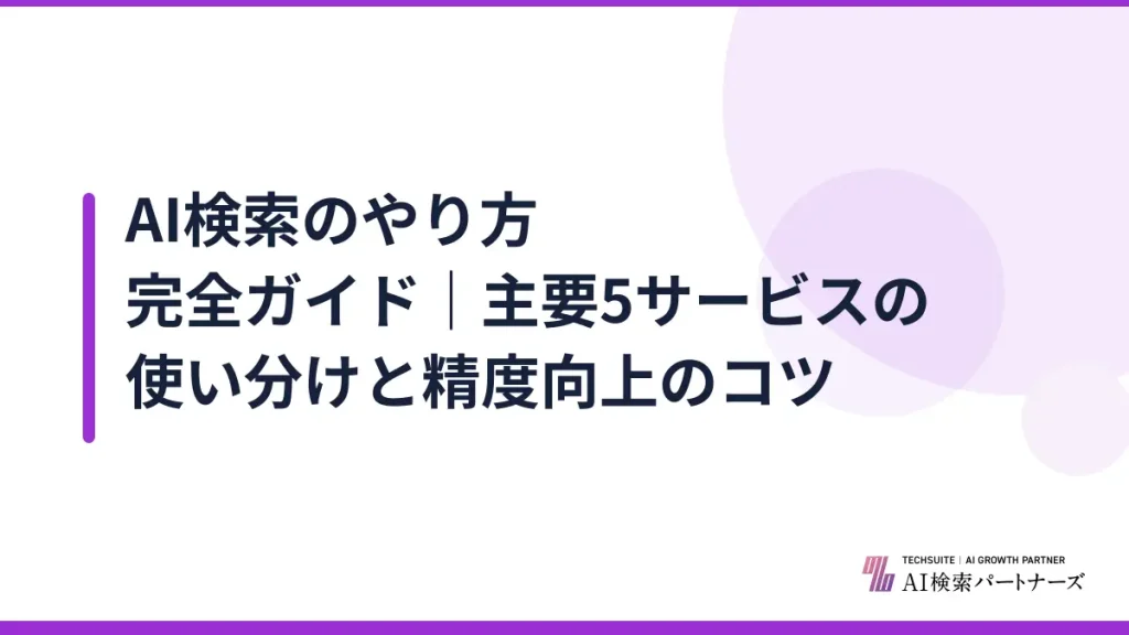 AI検索のやり方完全ガイド｜主要5サービスの使い分けと精度向上のコツ
