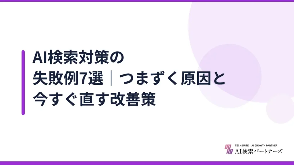 AI検索対策の失敗例7選｜つまずく原因と今すぐ直す改善策
