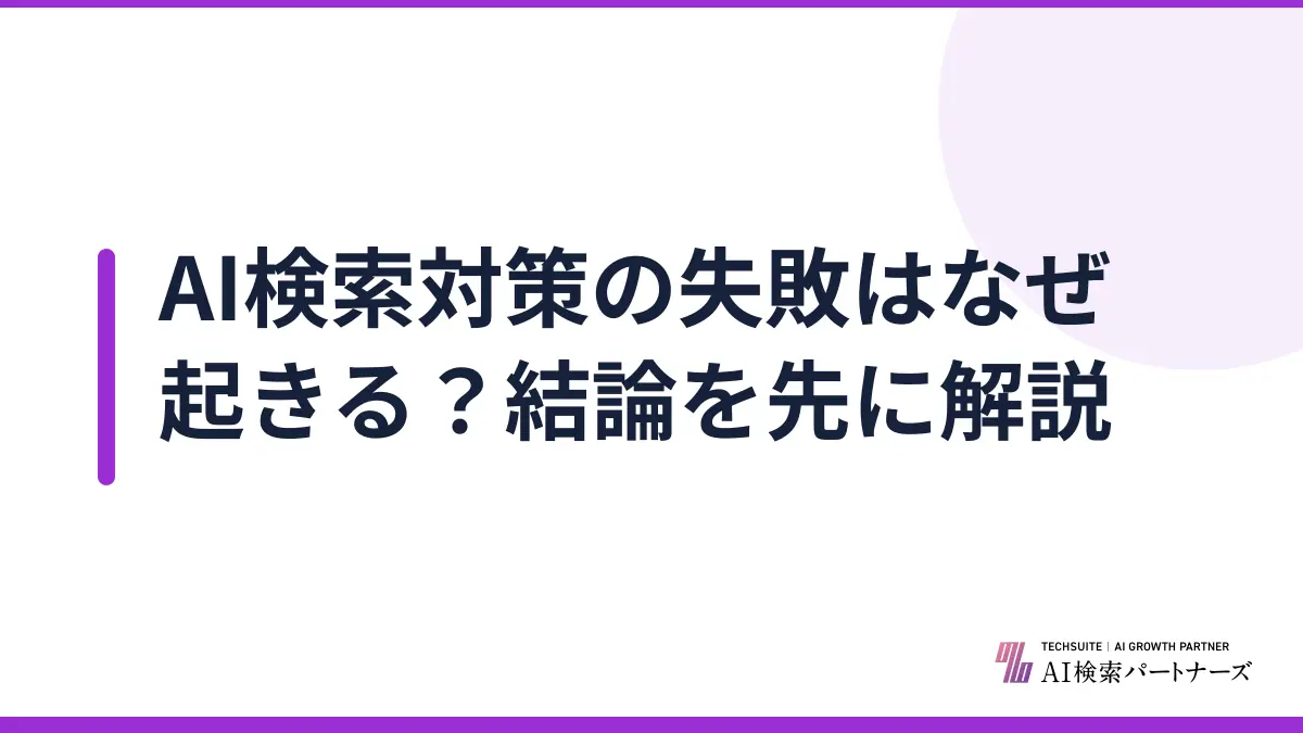 AI検索対策の失敗はなぜ起きる？結論を先に解説