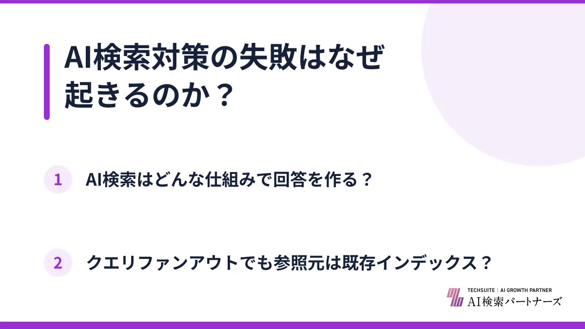 AI検索対策の失敗はなぜ起きるのか？