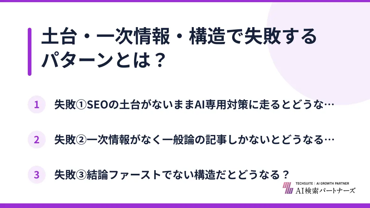 土台・一次情報・構造で失敗するパターンとは？