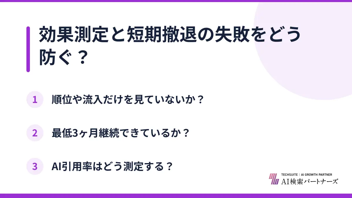 効果測定と短期撤退の失敗をどう防ぐ？
