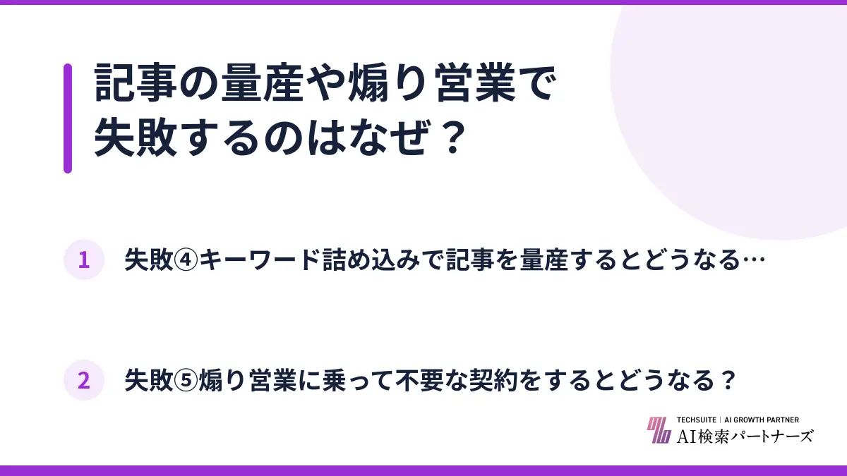 記事の量産や煽り営業で失敗するのはなぜ？