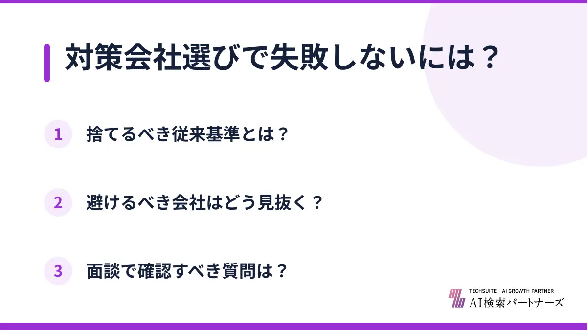 対策会社選びで失敗しないには？