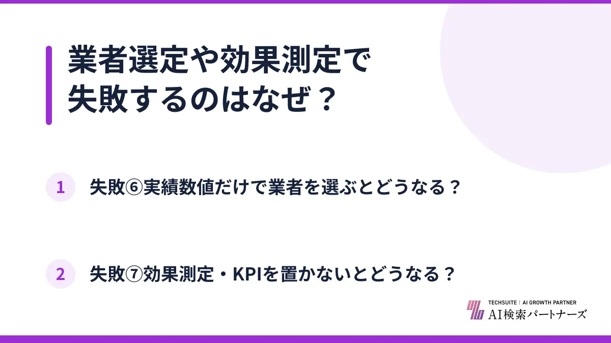 業者選定や効果測定で失敗するのはなぜ？