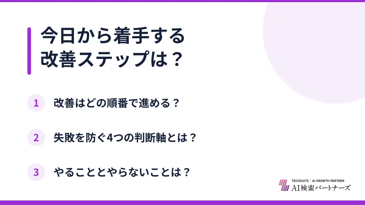 今日から着手する改善ステップは？