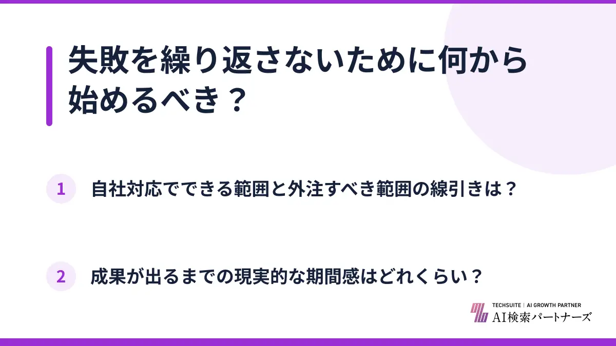 失敗を繰り返さないために何から始めるべき？