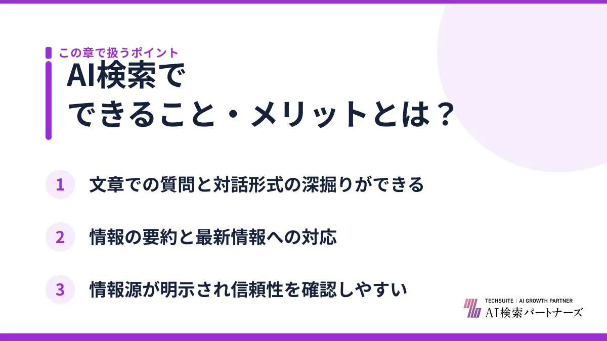 AI検索でできること・メリットとは？