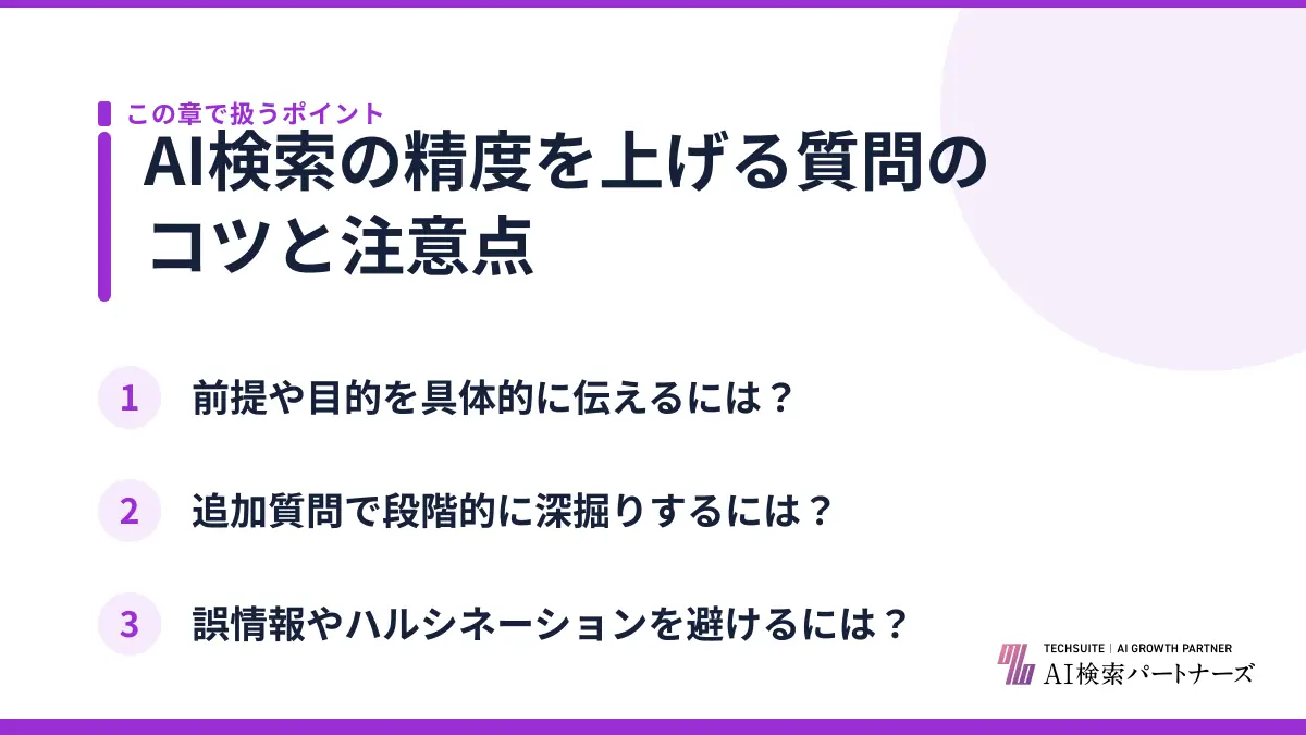 AI検索の精度を上げる質問のコツと注意点