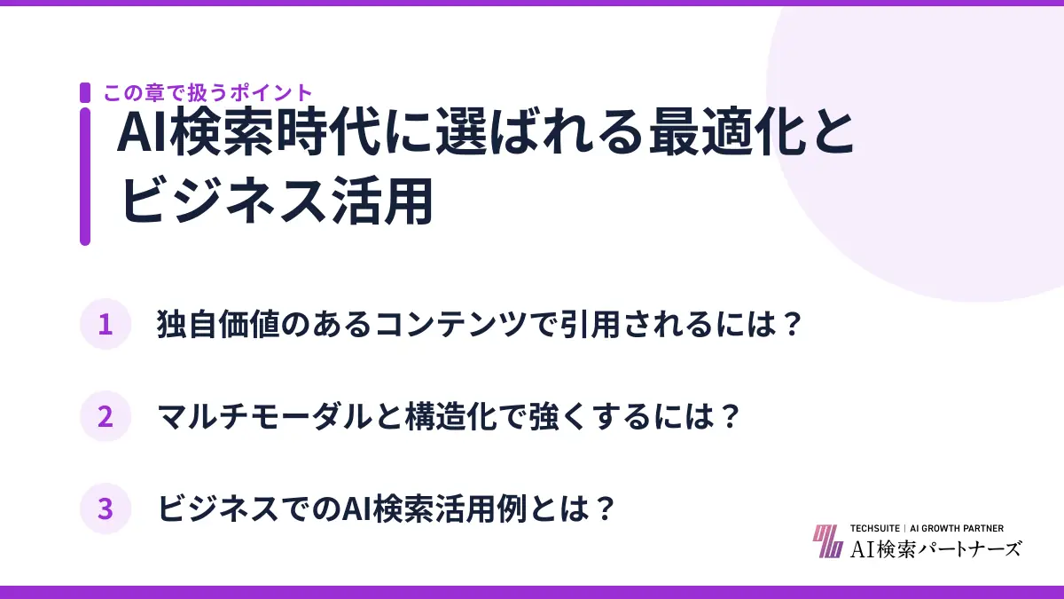 AI検索時代に選ばれる最適化とビジネス活用