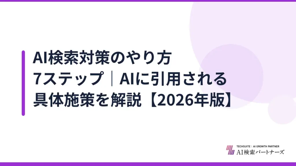 AI検索対策のやり方7ステップ｜AIに引用される具体施策を解説【2026年版】