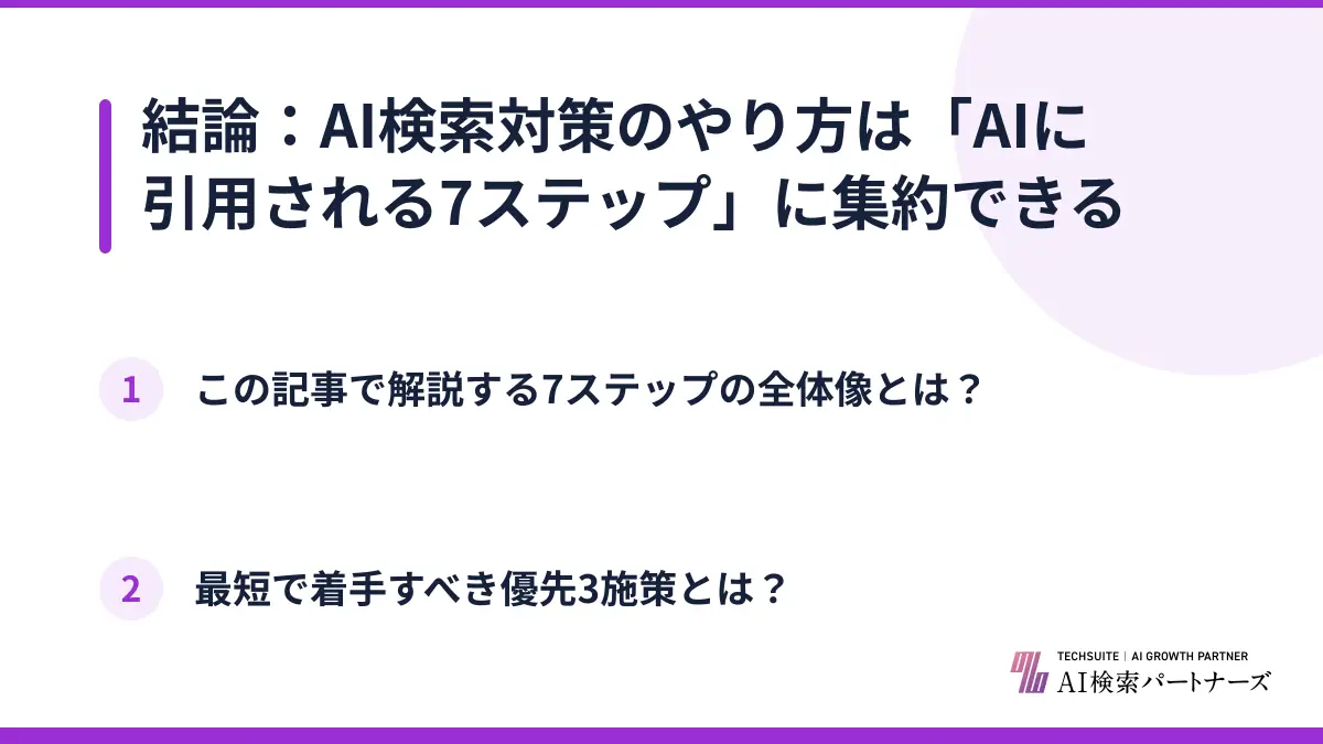 結論：AI検索対策のやり方は「AIに引用される7ステップ」に集約できる