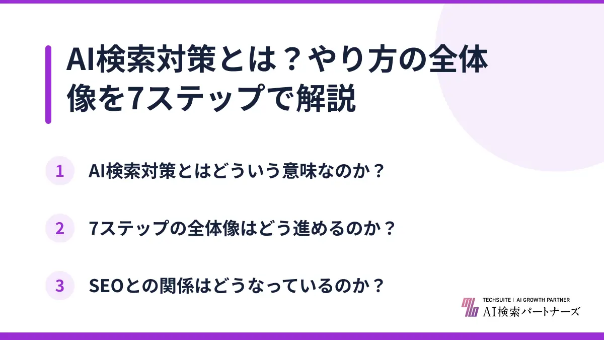 AI検索対策とは？やり方の全体像を7ステップで解説