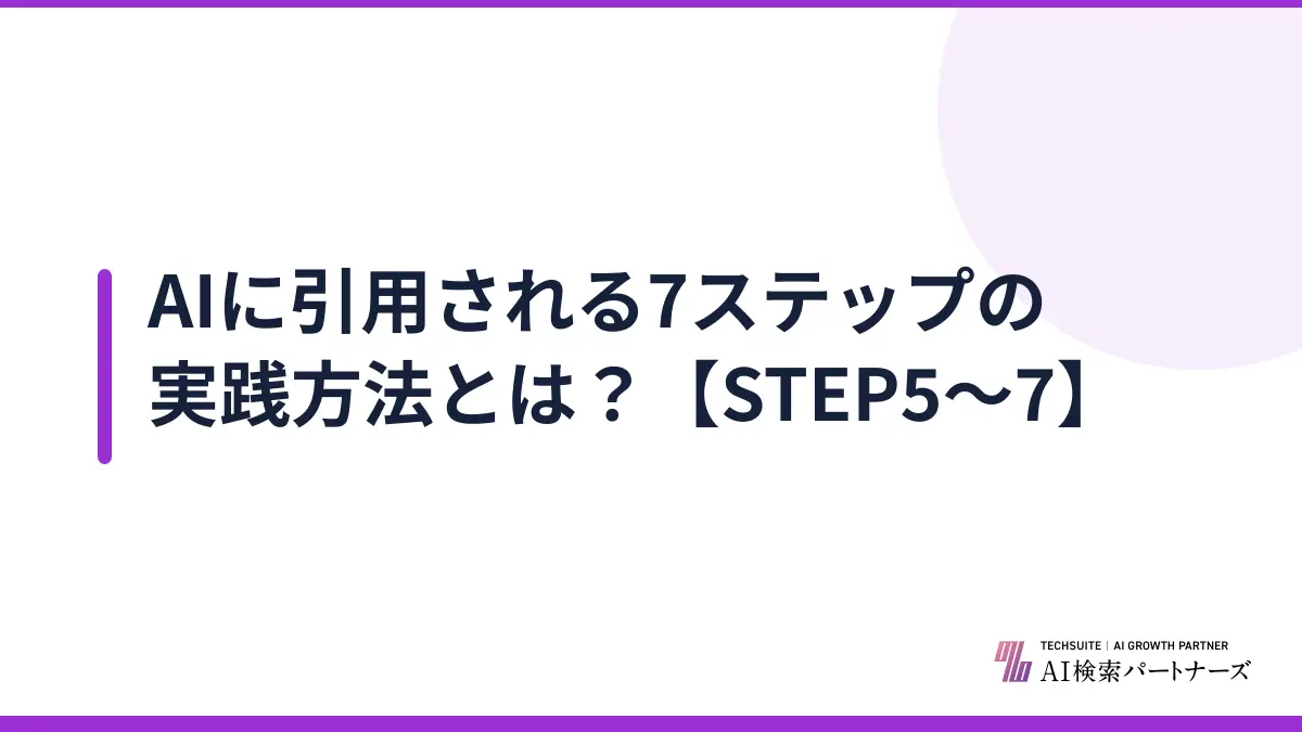 AIに引用される7ステップの実践方法とは？【STEP5〜7】